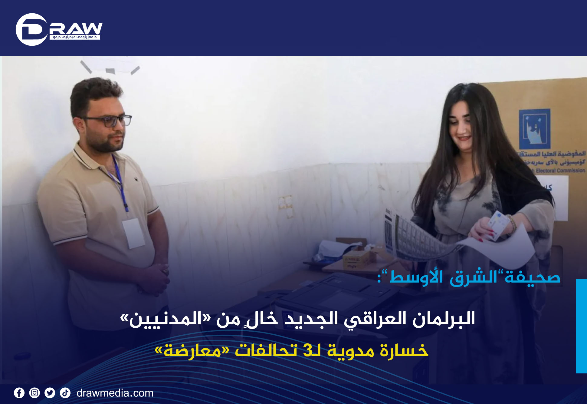 DrawMedia.net / البرلمان العراقي الجديد خالٍ من «المدنيين»