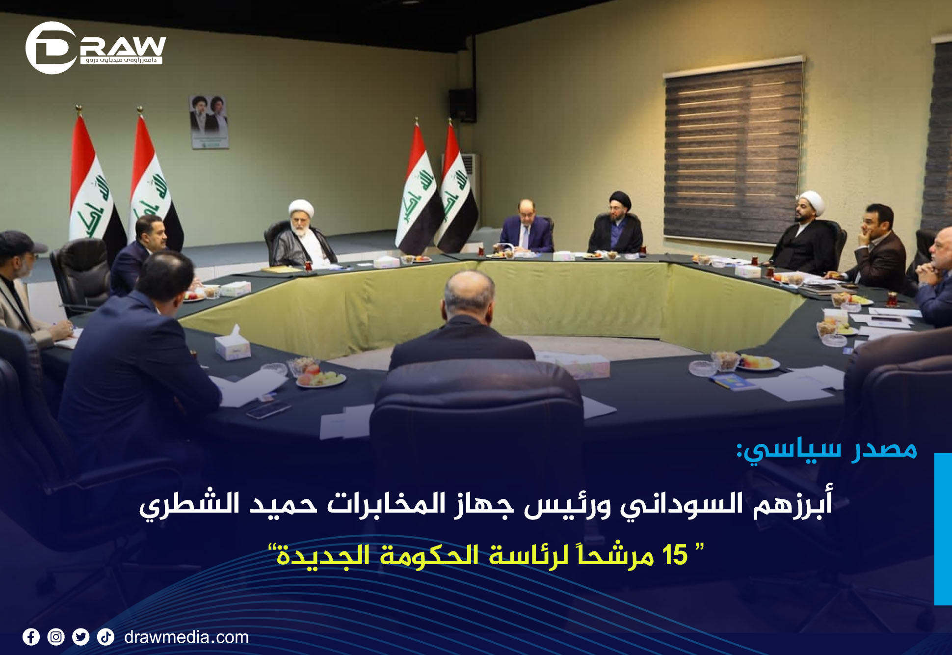 DrawMedia.net / أبرزهم السوداني ورئيس جهاز المخابرات حميد الشطري .. 15 مرشحاً لرئاسة الحكومة الجديدة