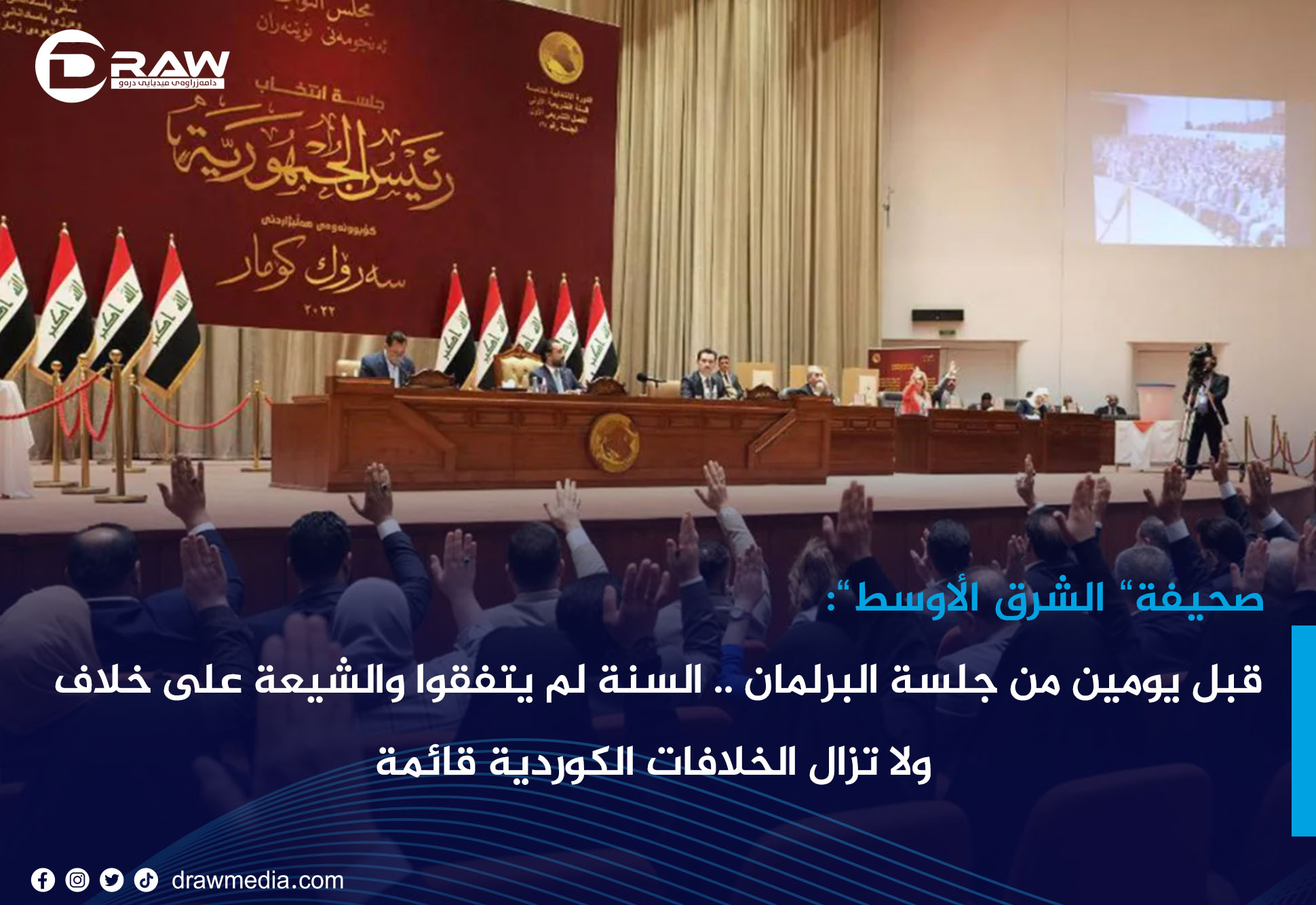 DrawMedia.net / قبل يومين من جلسة البرلمان .. السنة لم يتفقوا والشيعة على خلاف ولا تزال الخلافات الكوردية قائمة
