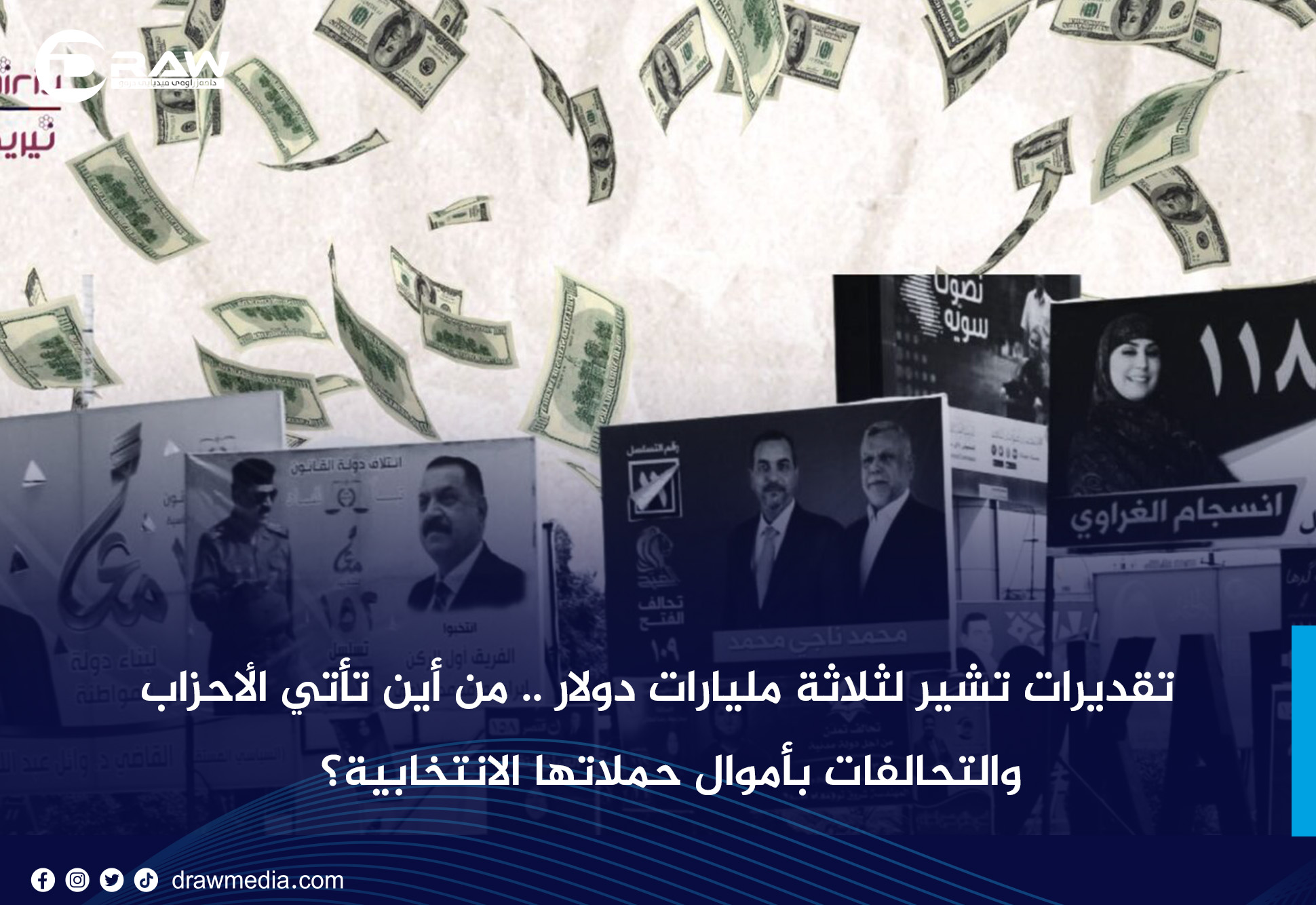 DrawMedia.net / تقديرات تشير لثلاثة مليارات دولار .. من أين تأتي الأحزاب والتحالفات بأموال حملاتها الانتخابية؟ 