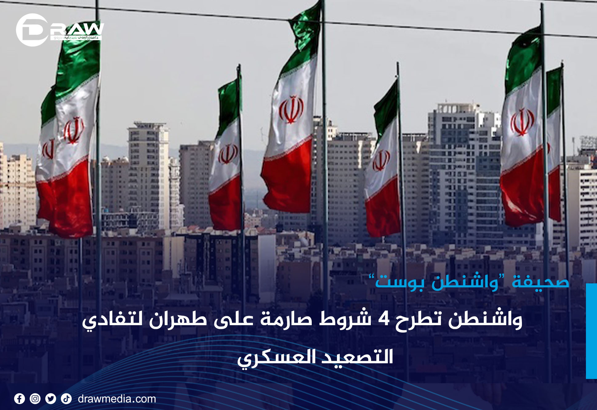 DrawMedia.net / واشنطن تطرح 4 شروط صارمة على طهران لتفادي التصعيد العسكري
