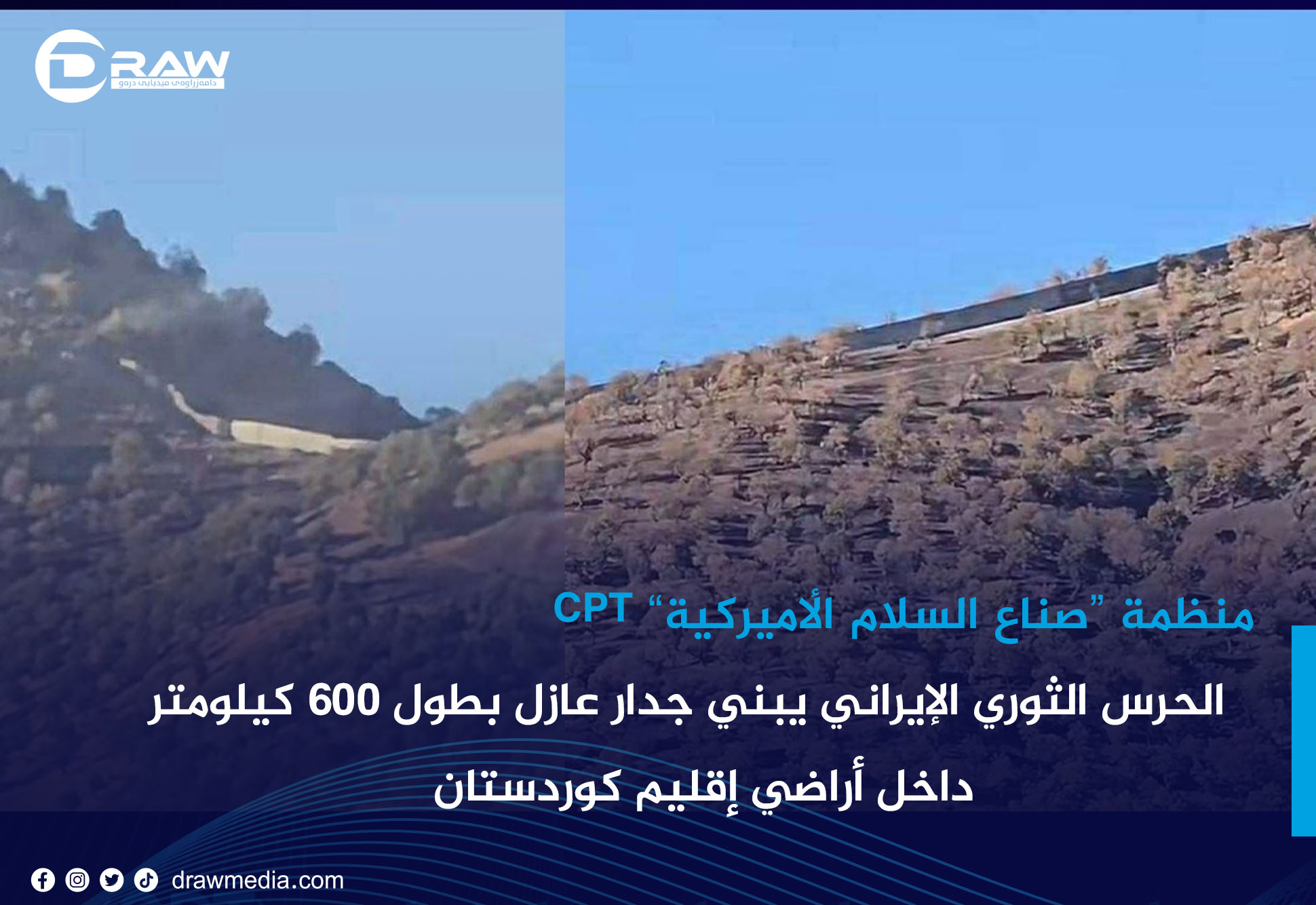 DrawMedia.net / الحرس الثوري الإيراني يبني جدارعازل بطول 600 كيلومتر داخل أراضي إقليم كوردستان