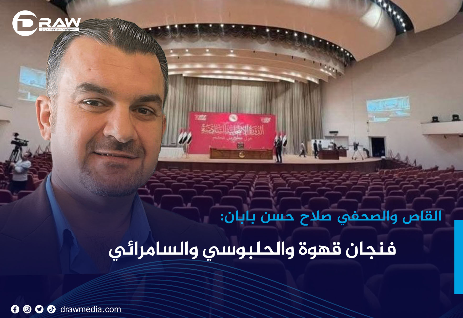 DrawMedia.net / فنجان قهوة والحلبوسي والسامرائي