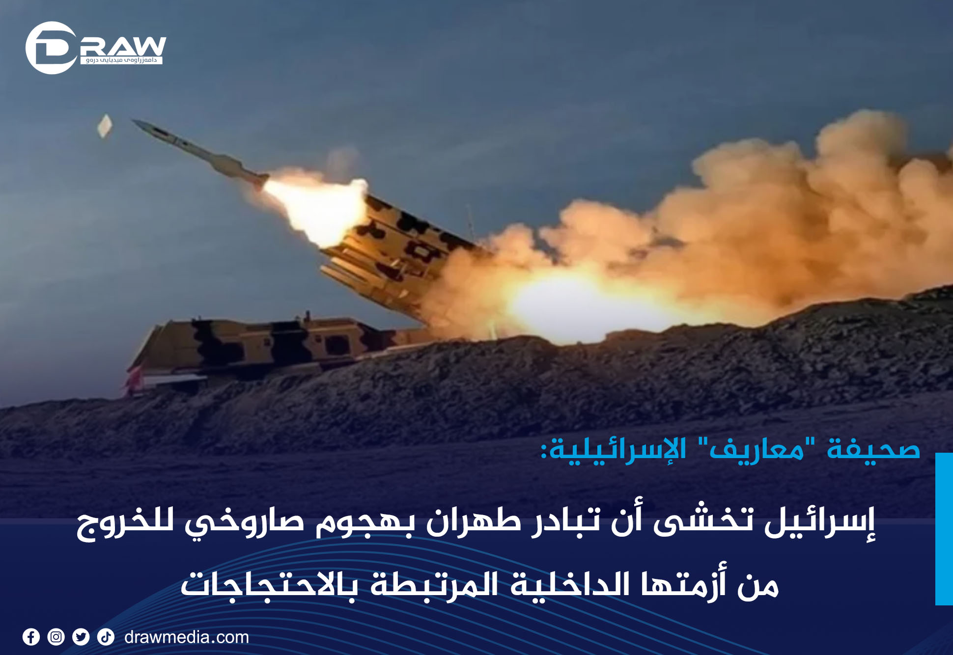 DrawMedia.net / صحيفة "معاريف" الإسرائيلية: إسرائيل تخشى أن تبادر طهران بهجوم صاروخي للخروج من أزمتها الداخلية المرتبطة بالاحتجاجات