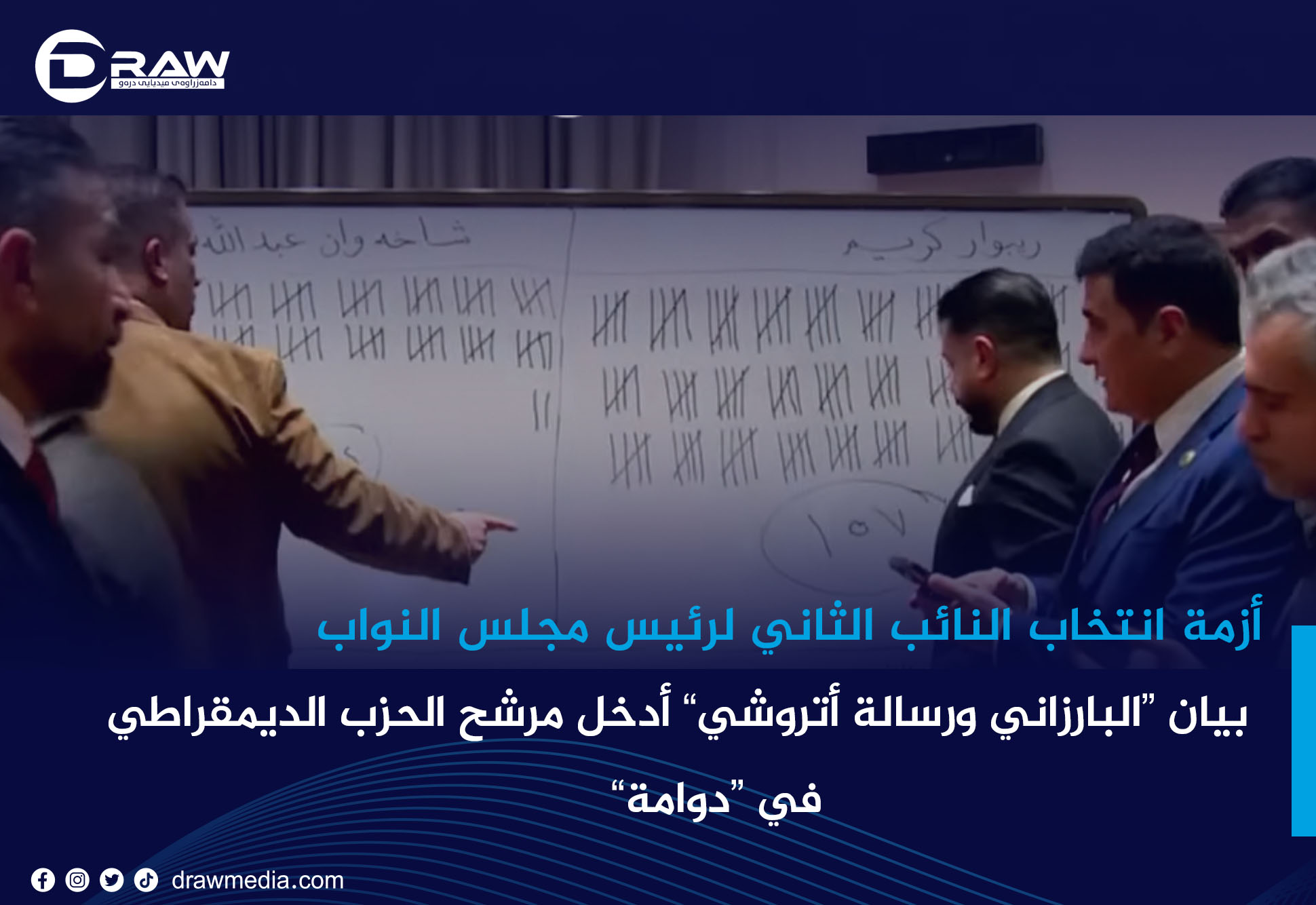 DrawMedia.net / بيان البارزاني ورسالة أتروشي أدخل مرشح الحزب الديمقراطي في دوامة 