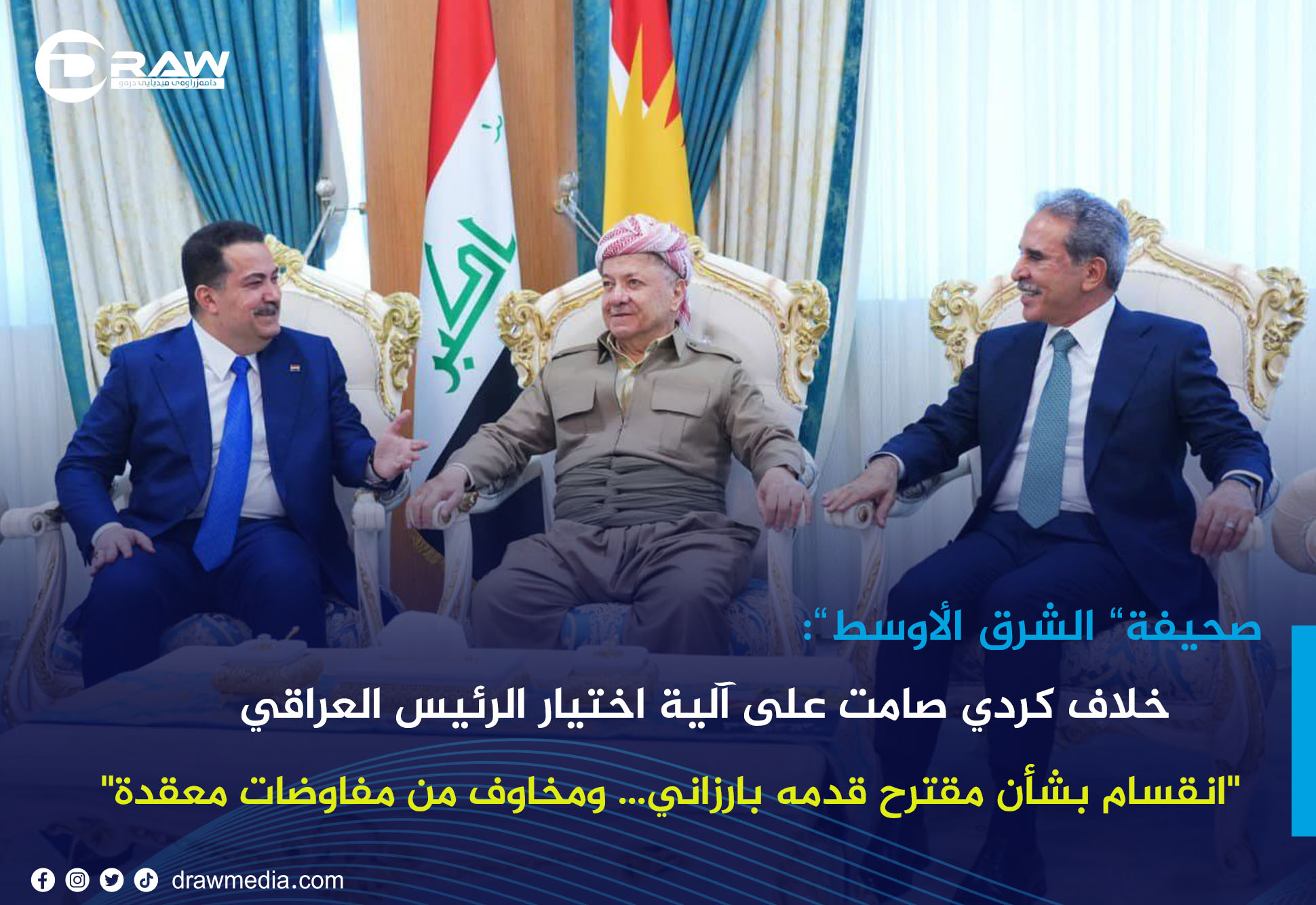 DrawMedia.net /     خلاف كردي صامت على آلية اختيار الرئيس العراقي