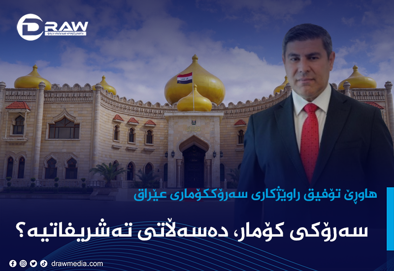 سەرۆکی کۆمار، دەسەڵاتی تەشریفاتیە؟ 