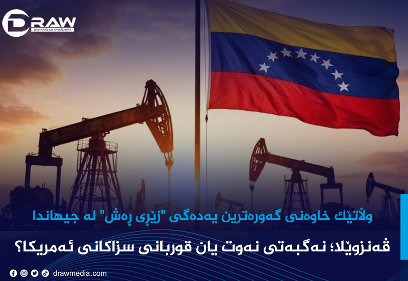 ڤەنزوێلا؛ نەگبەتی نەوت یان قوربانی سزاکانی ئەمریکا؟