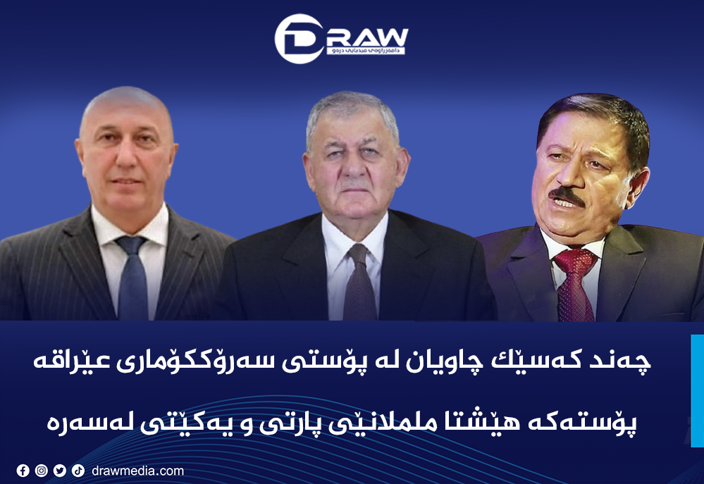 چەند كەسێك بە نیازی خۆكاندیدكردنن بۆ پۆستی سەرۆككۆمار