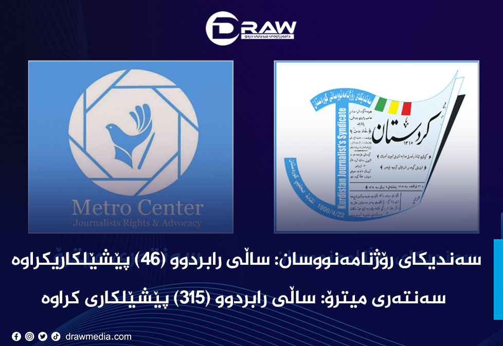 ئامارەكانی پێشێكاری لە نێوان میترۆ و سەندای رۆژنامەنووساندا