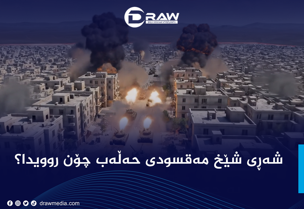 شەڕی شێخ مەقسودی حەڵەب چۆن روویدا؟