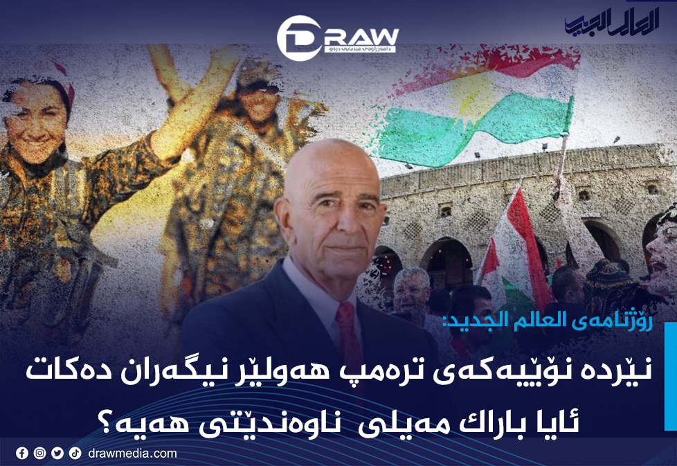 Draw Media / نێردە نۆێیەکەی ترەمپ هەولێر نیگەران دەکات