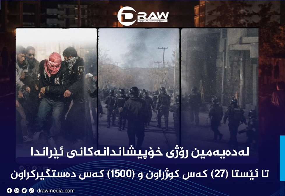 Draw Media / لەماوەی 10 رۆژدا (27) خۆپیشاندەری ئێران كوژراون