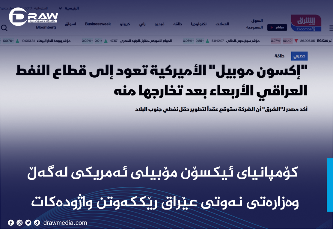 Draw Media / كۆمپانیای ئیكسۆن مۆبیل لەگەڵ وەزارەتی نەوتی عێراق رێككەوتن واژودەكات