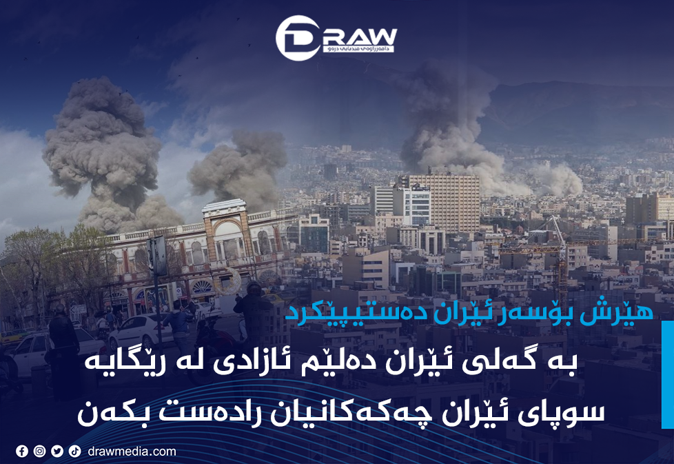 ترەمپ: بۆ گەلی ئێران ئازادی لە رێگایە