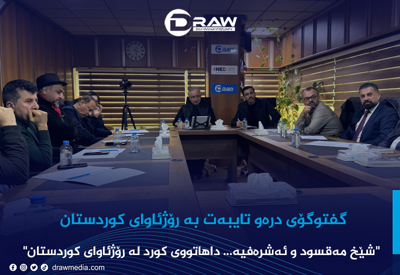گفتوگۆی درەو تایبەت بە رۆژئاوای كوردستان