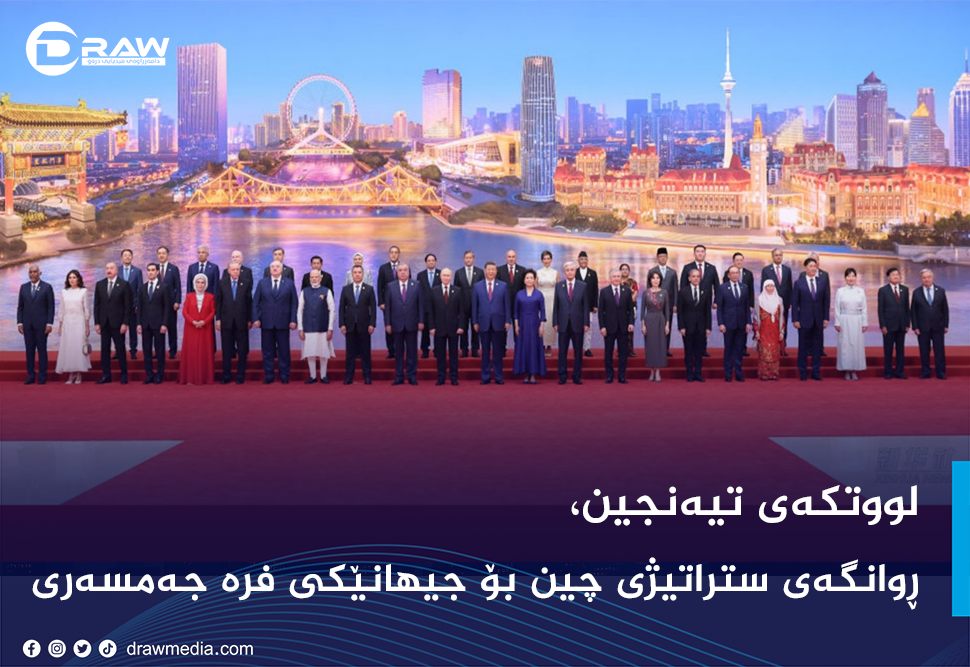 لووتکەی تیەنجین، ڕوانگەی ستراتیژی چین بۆ جیهانێکی فرە جەمسەری