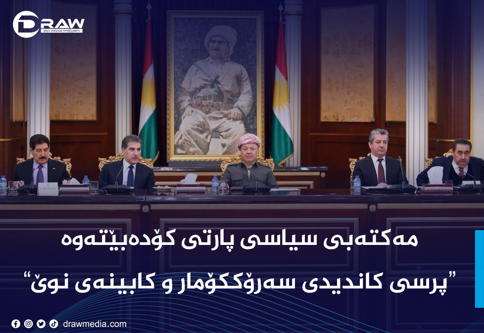 مەكتەبی سیاسی پارتی بۆ پرسی سەرۆككۆماری كابینەی نوێ كۆدەبێتەوە 