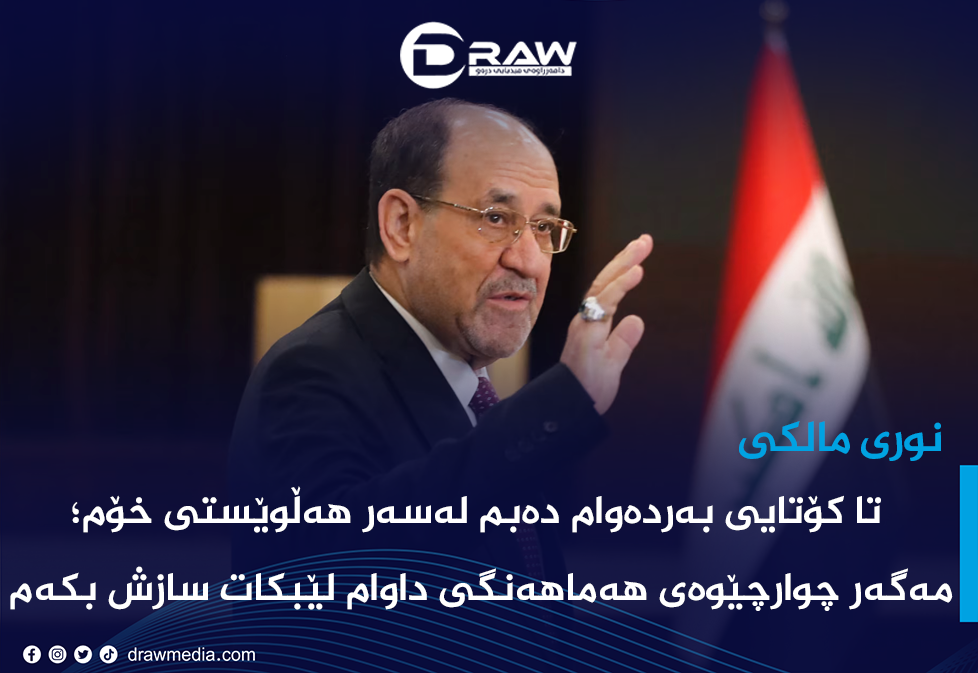 Draw Media / مالكی: ترەمپ زانیاری هەڵەی پێدراوەو چەواشەكراوە